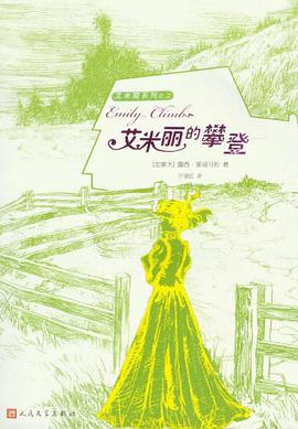 艾米丽的攀登