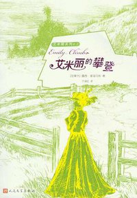 艾米丽的攀登 (人民文学出版社 2012)