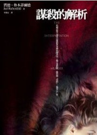 謀殺的解析 (遠流 2007)