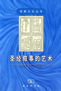 圣经叙事的艺术 (商务印书馆 2010)