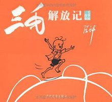三毛解放记 (少年儿童出版社 2005)