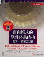 面向模式的软件体系结构(卷1) (平装) (机械工业出版社 2003)