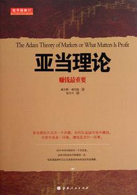 亚当理论 (山西人民出版社 2012)
