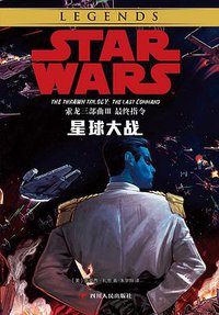 星球大战：索龙三部曲Ⅲ  最终指令