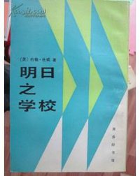 明日之学校 (商务印书馆 1993)