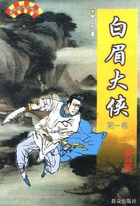 白眉大侠（全三册） (群众出版社 1999)
