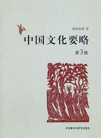 中国文化要略 (外语教学与研究出版社 2011)
