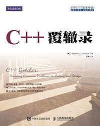 C++覆辙录 (人民邮电出版社 2016)
