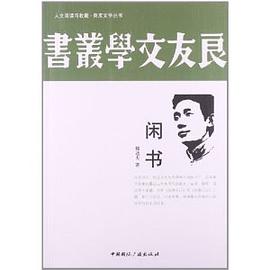 闲书