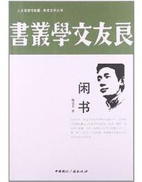 闲书 (中国国际广播出版社 2013)