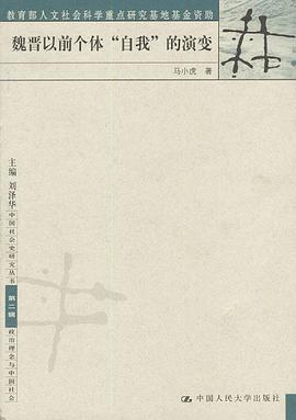 魏晋以前个体“自我”的演变