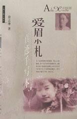 爱眉小札