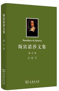 斯宾诺莎文集：第4卷 (商务印书馆 2014)