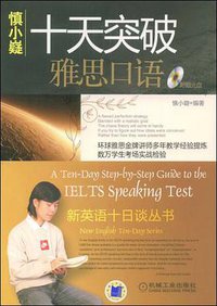 十天突破雅思口语 (机械工业出版社 2009)