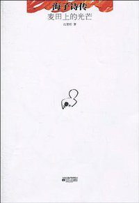 麦田上的光芒-海子诗传 (江苏文艺出版社 2010)