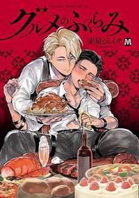 グルメのふくらみ (東京漫画社 2016)