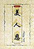 美人恩