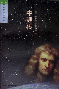 牛顿传 (中国对外翻译出版公司 1999)