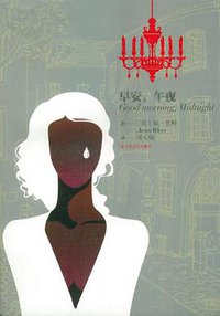 早安，午夜 (上海文艺出版社 2011)