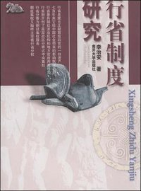 行省制度研究 (南开大学出版社 2005)