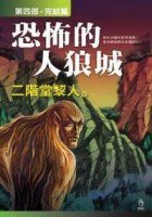 恐怖的人狼城·第四部：完結篇 (小知堂 2007)