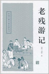 老残游记 (上海古籍出版社 2011)