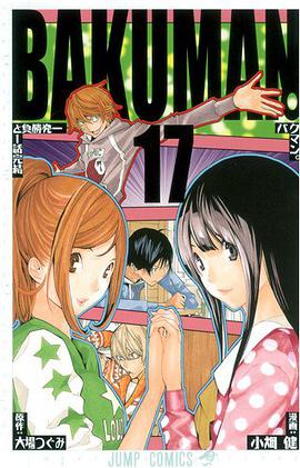 バクマン。 17