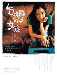 台灣的女孩 (流行風 2012)