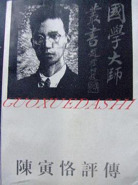 陈寅恪评传