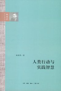 人类行动与实践智慧 (生活·读书·新知三联书店 2013)