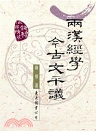 兩漢經學今古文平議