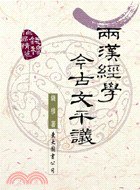 兩漢經學今古文平議 (東大圖書 92)