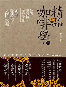 精品咖啡學 下