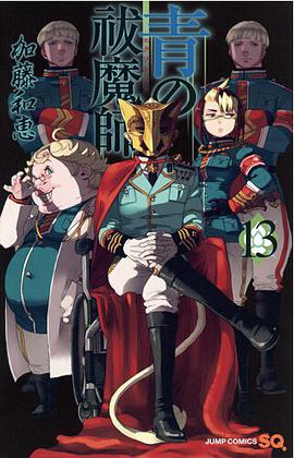 青の祓魔師 13