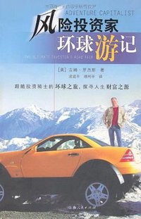 风险投资家环球游记 (上海人民出版社 2004)