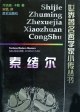 索绪尔