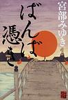 ばんば憑き