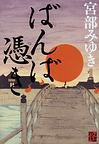 ばんば憑き (角川書店 2011)
