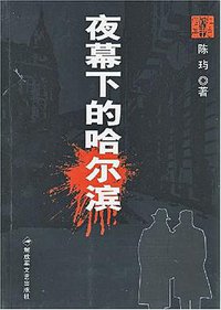 夜幕下的哈尔滨 (解放军文艺出版社 2008)