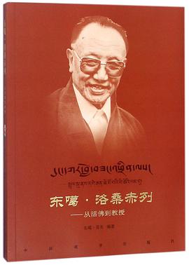 东噶·洛桑赤列--从活佛到教授