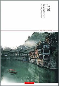 边城 (北京燕山出版社 2006)