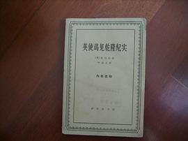 英使谒见乾隆纪实