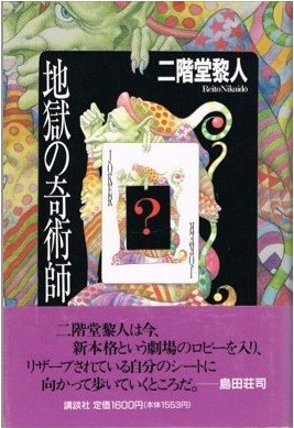 地獄の奇術師