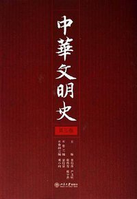 中华文明史（共4册） (北京大学出版社 2006)