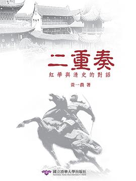 二重奏：紅學與清史的對話