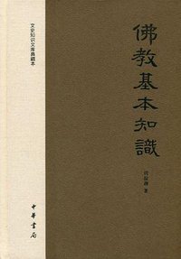 佛教基本知识 (中华书局 2014)