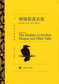 摩格街谋杀案 (上海译文出版社 2011)