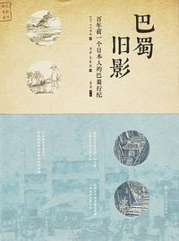 巴蜀旧影 (四川人民出版社 2019)