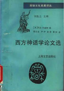 西方神话学论文选