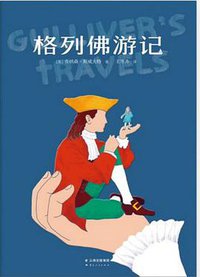 格列佛游记 (云南人民出版社 2016)